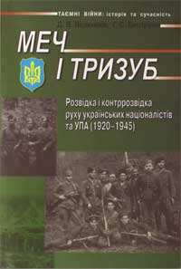 Меч і тризуб. Розвідка і контррозвідка руху українських націоналістів та УПА. 1920–1945