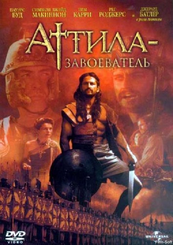 Аттила завоеватель 2001 - профессиональный