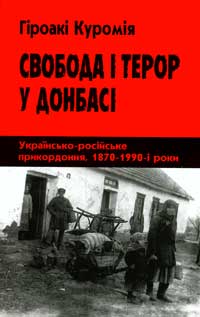 Свобода і терор у Донбасі. Українсько-російське прикордоння, 1870–1990-і роки