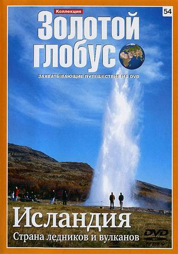 Золотой Глобус.54.Исландия.Страна ледников и вулканов (2008) DVDRIp
