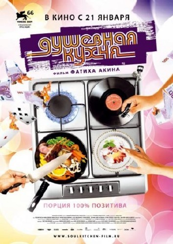Душевная кухня / Soul Kitchen (2009) DVDRip 1.37Gb/699.72Mb