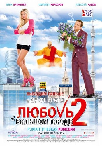 Любовь в большом городе 2 (2010) CAMRip 701.61Mb