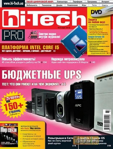 Hi-Tech Pro №3 (март 2010)