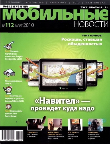 Мобильные новости №3 (март 2010)