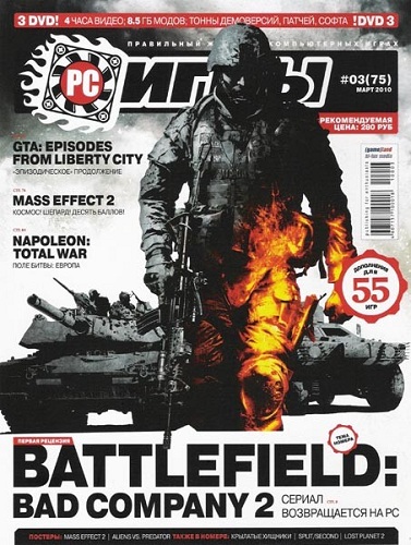 PC Игры №3 (март 2010)