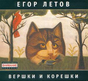 Егор Летов - Вершки и корешки (1989)