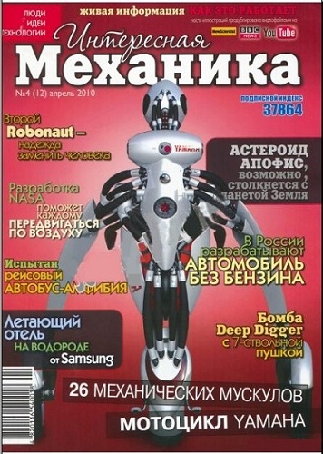 Интересная механика №4 (апрель 2010)