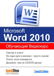 Экспресс видеокурс Microsoft Word 2010 (2010) PC