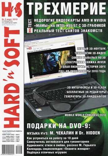 Hard`n`Soft №3 (март 2010)