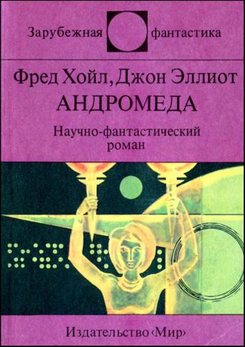  ,   / Fred Hoyle, John Elliot -  / Andromeda ( ) [- , 1991, PDF, RUS]