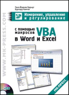 Измерение, управление и регулирование с помощью макросов VBA в Word и Excel (+ CD)