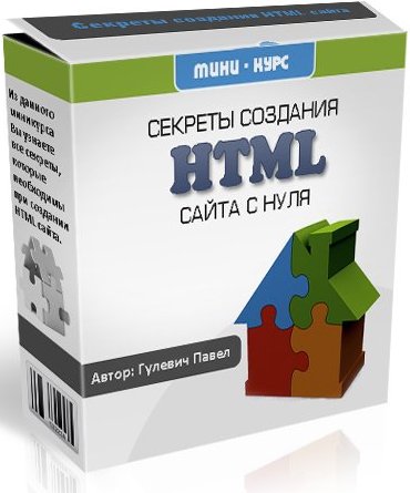 Секреты создания HTML сайта с нуля ( 2009/Rus )